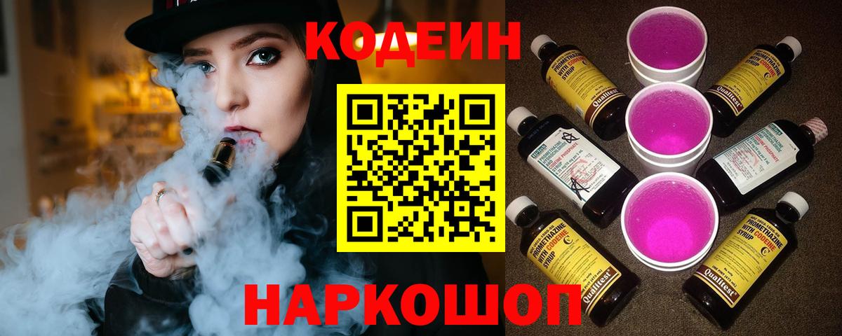 Codein Purple Drank  Вход с VPN  Истра  Кодеин напиток Lean (лин) 